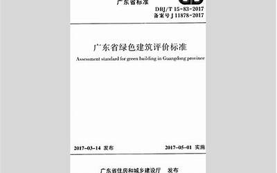 广东省绿色建筑评价标准DBJ∕T15-83-2017_20191023_164147.pdf